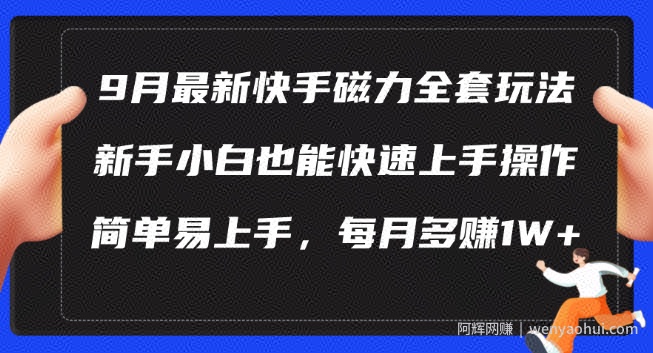 9月最新快手磁力玩法，新手小白也能操作，简单易上手，每月多赚1W+【揭秘】