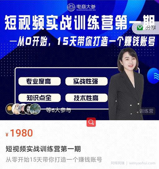 电商大参抖音短视频实战训练营第1期，从0开始15天老师带你打造一个賺米账号