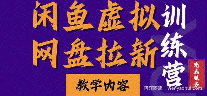 闲鱼虚拟网盘拉新训练营，两天快速人门，长久稳定被动收入，要在没有天花板的项目里賺米