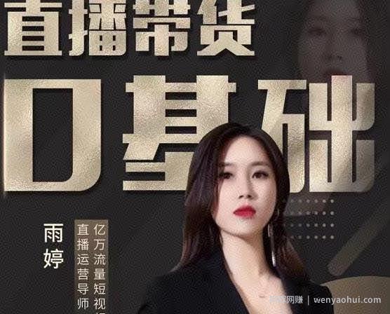 雨婷·2021年服装直播运营落地实操课，新号0粉快速带货日销10W+