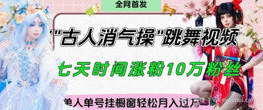 爆火“古人消气养生操”实战拆解，找准视频风口轻松起号，挂橱窗卖货月入过W