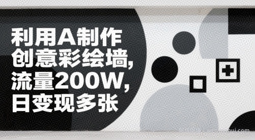 利用AI制作创意彩绘墙，流量200W，日变现多张