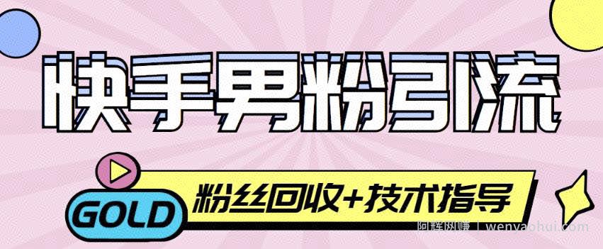 快手男粉引流项目，一个粉4元，轻松日赚300+案例分享【粉丝包回收】