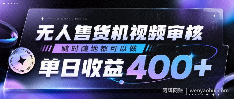 无人售货机视频审核，随时随地都可以做，单日收益400+，有手就行，人人可做【揭秘】