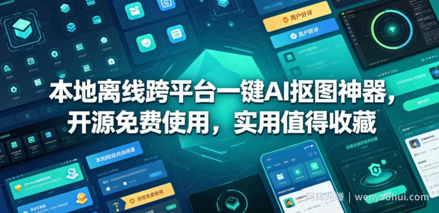 本地离线跨平台一键AI抠图神器，开源免费使用，实用值得收藏