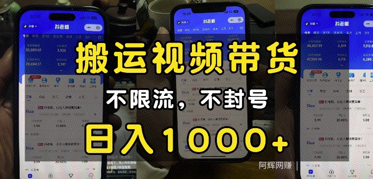 “小白必看”搬运视频带货玩法，不限流，不封号，纯自然流，日入1k