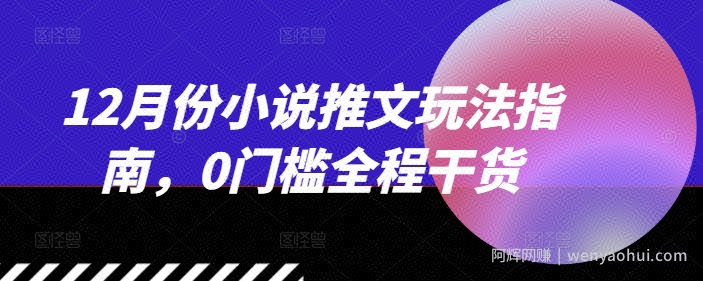 12月份小说推文玩法指南，0门槛全程干货
