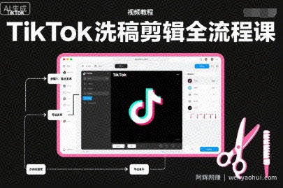 TikTok洗稿剪辑全流程课，PR洗稿剪辑全流程，TK洗稿运营课