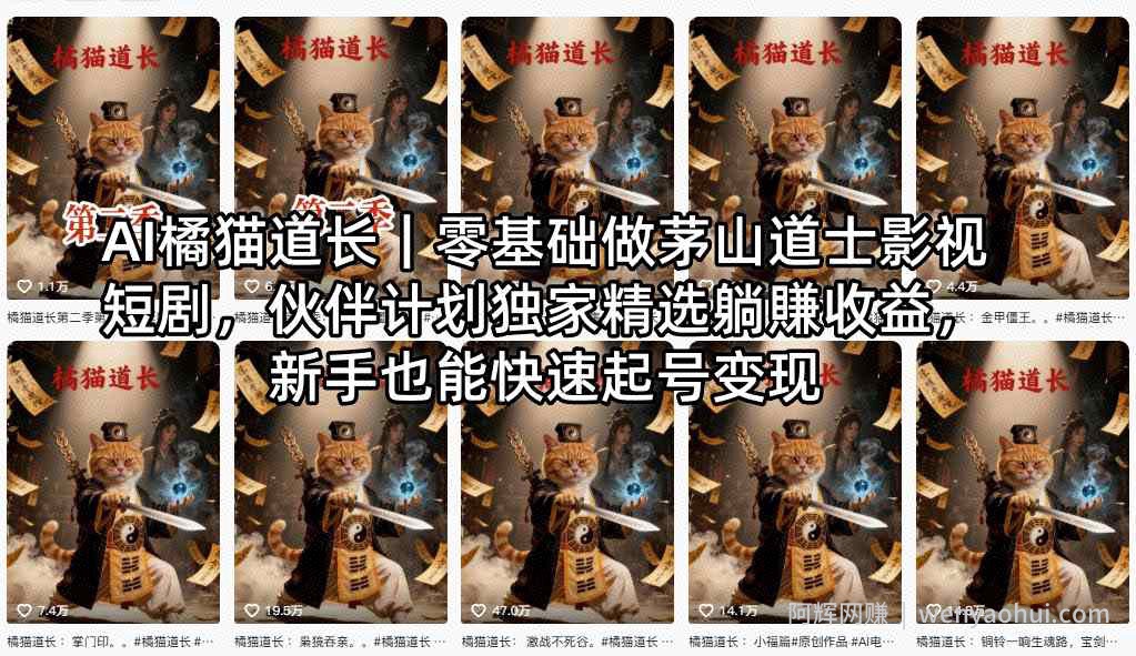 AI橘猫道长｜零基础做茅山道士影视短剧，伙伴计划独家精选躺賺收益，新手也能快速起号变现