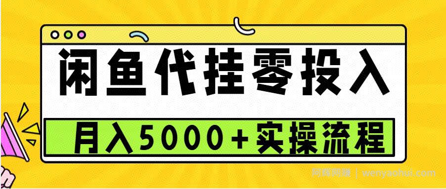 闲鱼代挂项目，0投入无门槛，一个月能多挣5000+，操作简单可批量操作