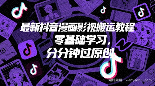 最新抖音漫画影视搬运教程，零基础学习，分分钟过原创
