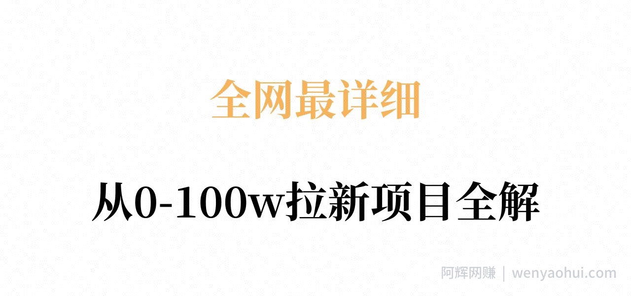 全网最详细从0-100w拉新项目全解，原理、收益和操作全拆解