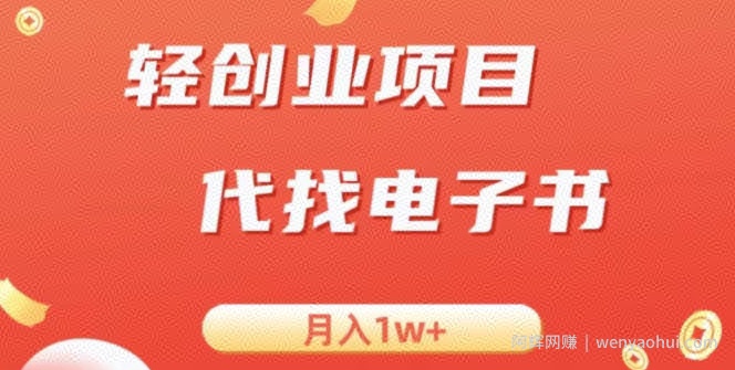 冷门暴力掘金项目，代找电子书，月入1W+