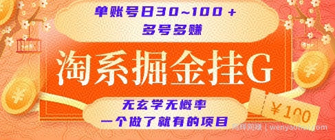 淘系掘金挂G项目，单账号日收益30~100+，多号多得，一个做了就有的项目【揭秘】