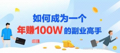 年赚100w的副业项目,建立做课+卖课的副业賺米体系,学会爆款网课制作