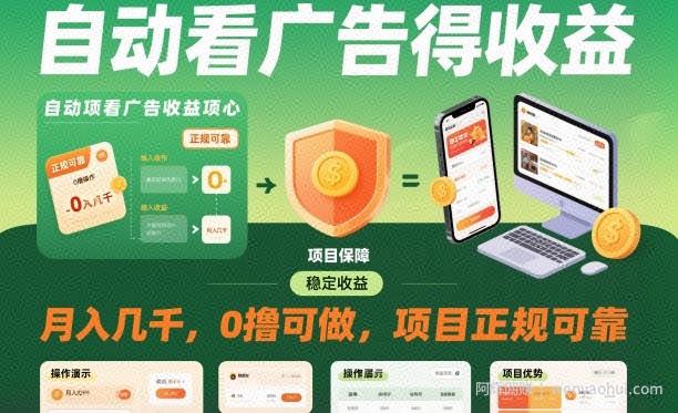 自动看广告就能得收益，月入几千，0撸可做，项目正规可靠【揭秘】