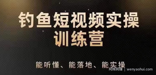 0基础学习钓鱼短视频系统运营实操技巧,钓鱼再到系统性讲解定位ip策划技巧