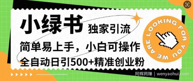 小绿书独家引流，简单易上手，小白可操作，全自动日引500+精准创业粉