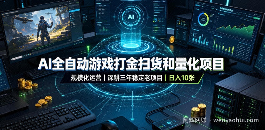 AI全自动游戏打金扫货和量化项目，规模化运营日入10张，深耕三年稳定老项目！【揭秘】