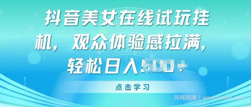 抖音美女在线试玩挂JI，观众体验感拉满，实现轻松变现【揭秘】