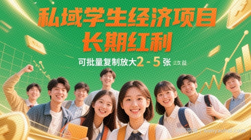 私域学生经济项目，长期红利，可批量复制放大，日收益2-5张