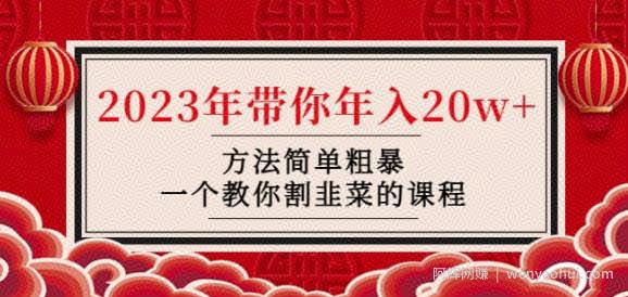 韭菜-联盟·2023年带你年入20w+方法简单粗暴，一个教你割韭菜的课程