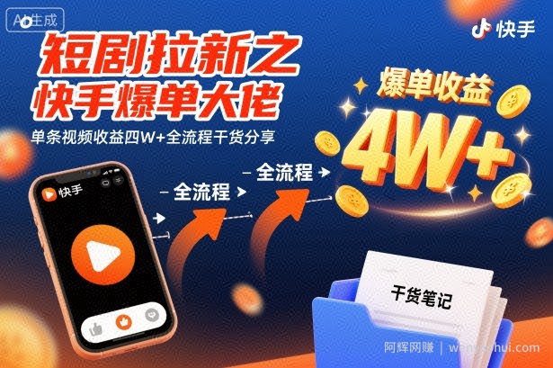 短剧拉新之快手爆单大佬单条视频收益四W+全流程干货分享