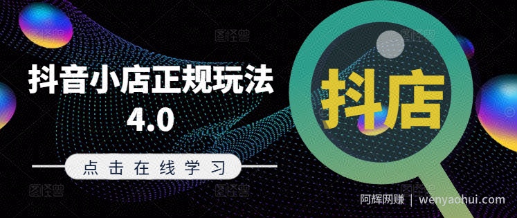 抖音小店正规玩法4.0(更新8月)，帮助你更好地理解和应对电商抖店的运营