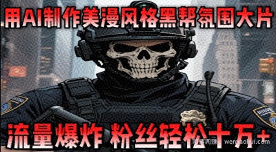 用AI制作美漫风格黑帮氛围大片，流量爆炸，粉丝轻松十W+