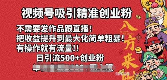 视频号吸引精准创业粉，不需要发作品跟直播，有操作就有流量，日引500+创业粉