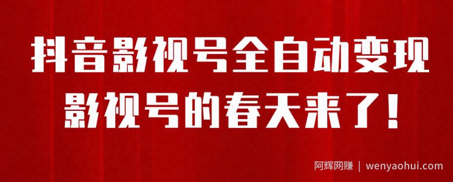 8月最新抖音影视号挂载小程序全自动变现，每天一小时收益500＋，可无限放大【揭秘】