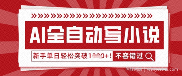 AI全自动写小说，零基础也能做，单日收益轻松多张