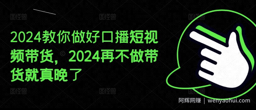 2024教你做好口播短视频带货，2024再不做带货就真晚了