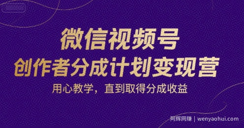 微信视频号创作者分成计划变现营，用心教学，直到取得分成收益