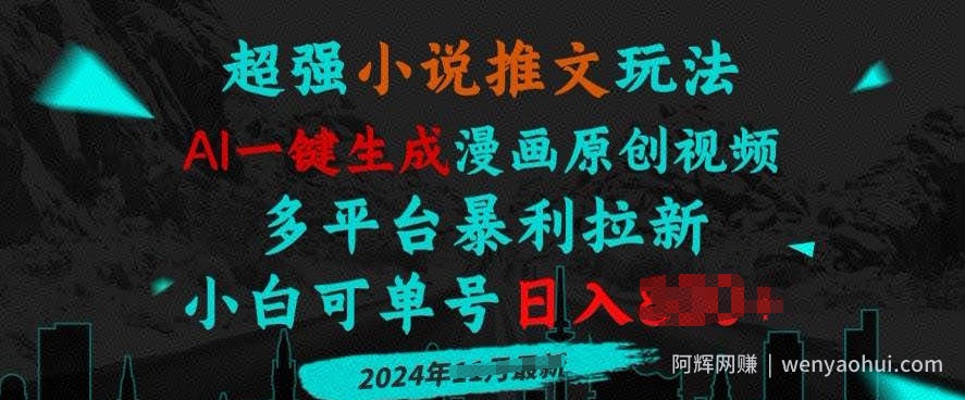 小说推文玩法，AI一键生成漫画原创视频，多平台暴利拉新，小白可单号日入多张
