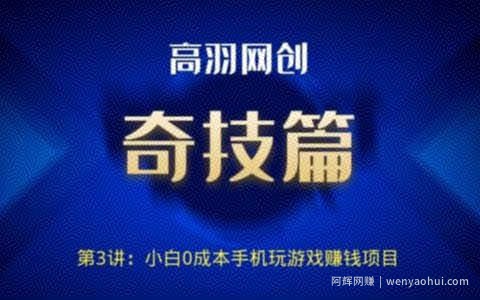 高羽网创奇技篇第3讲：小白0成本手机玩游戏賺米项目