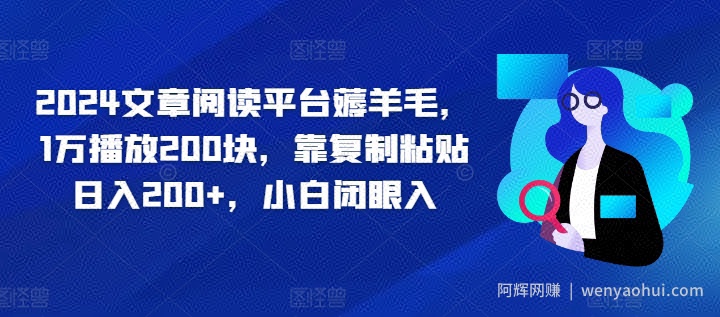2024文章阅读平台薅羊毛，1万播放200块，靠复制粘贴日入200+，小白闭眼入