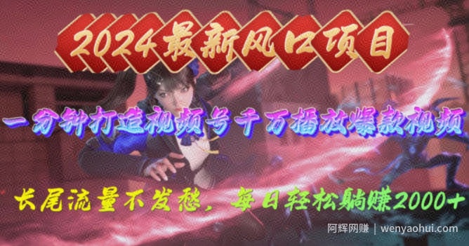 2024年新风口，视频号分成2.0计划，多种玩法打爆视频号，每日轻松躺赚2000+