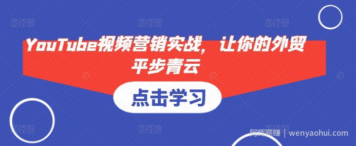 YouTube视频营销实战，让你的外贸平步青云