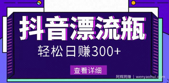 最新抖音漂流瓶发作品项目，日入300-500元没问题【自带流量热度】