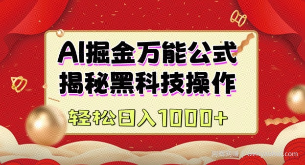 AI掘金实战营：揭秘黑科技操作，通过图文+视频内容作，真正实现日收益多张