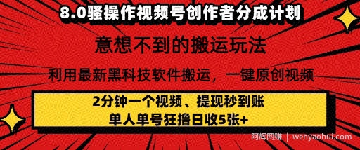 8.0骚操作视频号创作者分成计划，利用最新黑科技软件搬运，一键原创视频，日入多张