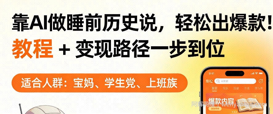 靠AI做睡前历史解说，轻松出爆款！教程+变现路径一步到位，单个视频收益1K+【揭秘】