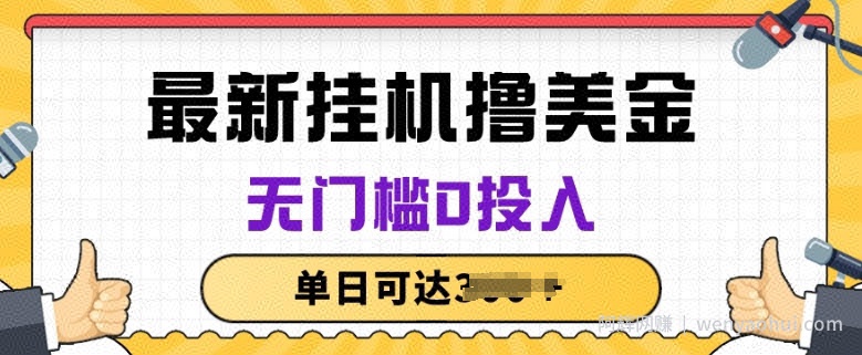 无脑挂JI撸美金项目,无门槛0投入,项目长期稳定【揭秘】