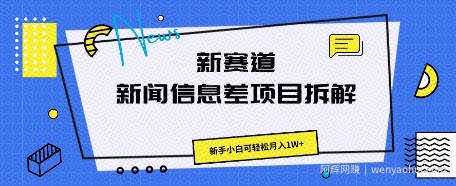 新赛道新闻信息差项目拆解，新手小白可轻松月入1W+