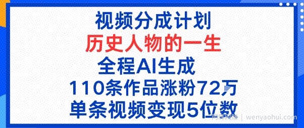 视频分成计划：历史人物的一生，全程AI生成110条作品粉丝72W单条视频变现5位数
