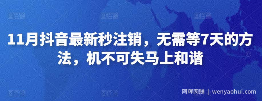 11月抖音最新秒注销，无需等7天的方法，机不可失马上和谐