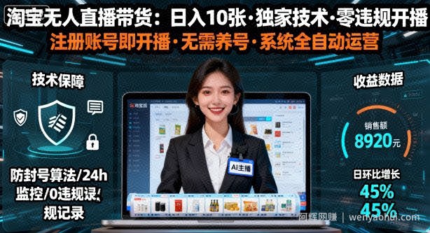 【最新】淘宝无人直播带货，日入10张，独家技术，无违规无封号，注册账号直接开播，不用养号【揭秘】