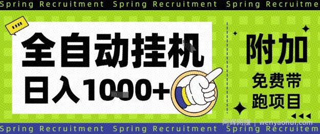 全自动挂G项目，只需进行简单设置，长期稳定，单日收益1k+【揭秘】