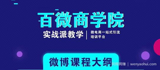 百微商学院：微博SEO实战引流玩法 快速实现被动获客